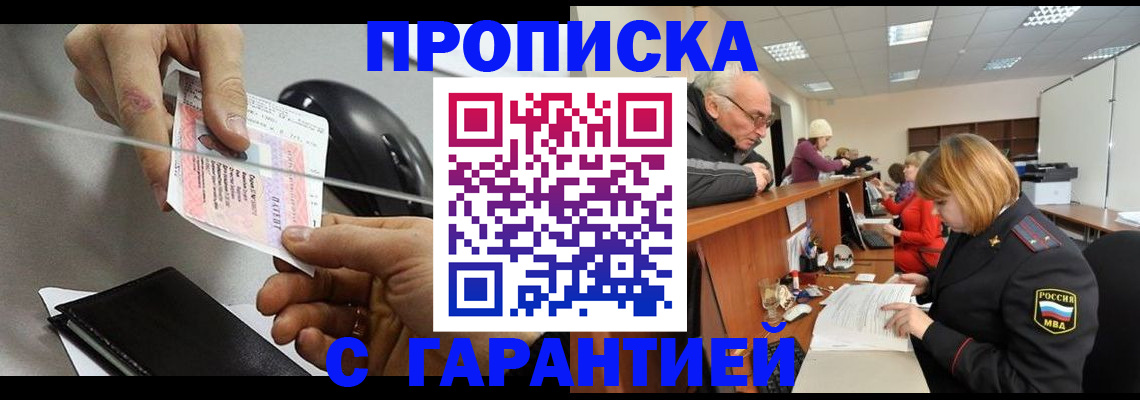 прописка 2025 в Салавате
