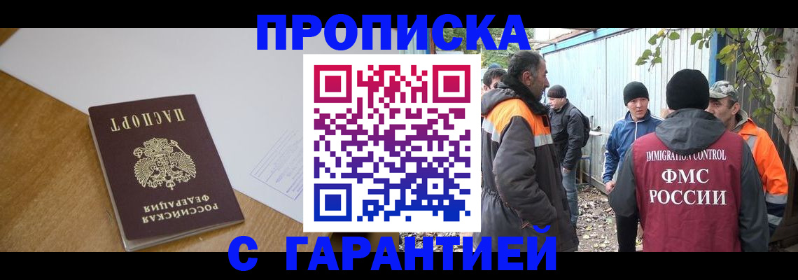 прописка законно в Салавате